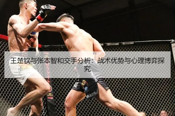 王楚钦与张本智和交手分析：战术优势与心理博弈探究
