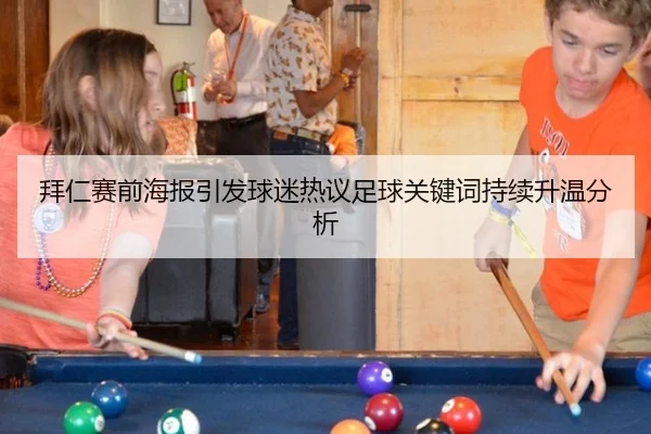 拜仁赛前海报引发球迷热议足球关键词持续升温分析